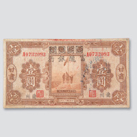 民国十七年（1928年）西北银行改富陇银行兰州壹圆