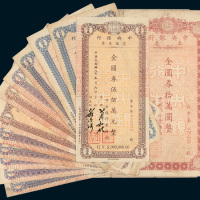1949年中央银行金圆券本票一组二十枚