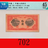 民国三十八年中国人民银行拾圆，锯木耕地