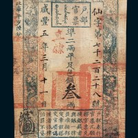 咸丰五年（1865年）户部官票叁两