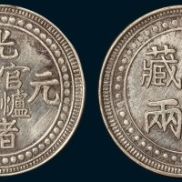 官炉局铸光绪元宝西藏壹两（臆造）