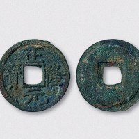 金代正隆元宝（直径24.5mm）