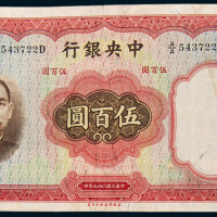 民国二十五年（1936年）中央银行伍百圆三枚