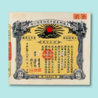 民国十九年（1930年）上海明星影片股份有限公司股票壹百股一枚