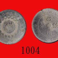 民国元年四川军政府造「汉」字银币一圆，两点「金」Szechuen Province, Military Government, Silver Han Dollar, 1912, 2 dots 金 