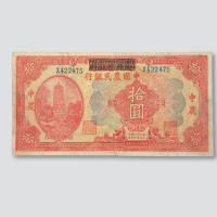 民国十八年（1929年）湖北省银行改中国农民银行拾圆