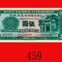 1945年大西洋国海外汇理银行伍圆。九五新Banco Nacional Ultramarino, 5 Patacas, 1945, s/n 820524. Almost UNC