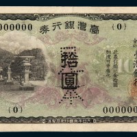 日本帝国印制局制造台湾银行券拾圆