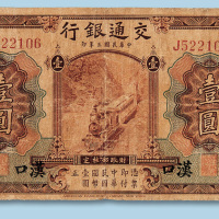 民国三年（1914年）交通银行（汉口）壹圆纸币一枚