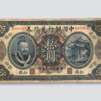 民国元年（1912年）中国银行兑换券陕西拾圆