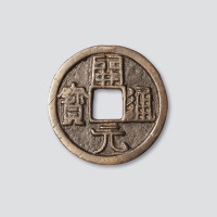 开元通宝折十