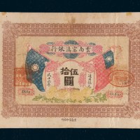 民国十六年（1927年）云南富滇银行伍拾圆