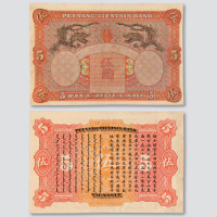 北洋天津银号伍圆样票