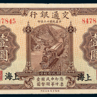 民国十三年（1924年）交通银行上海壹圆