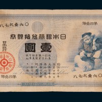 明治十七年（1884年）日本银行兑换银券壹圆