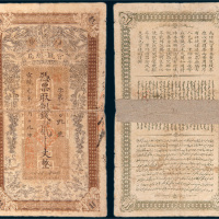 宣统元年（1909年）新疆伊犁官钱总局贰千文