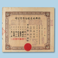 民国三十三年（1944年）恒兴地产股份有限公司股票伍佰股一枚