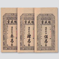 光绪三十年（1904年）魁盛当庄票叁吊、肆吊、伍吊各一枚