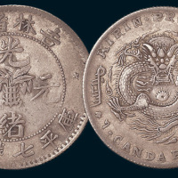 1898年吉林省造光绪元宝七钱二分