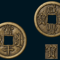 清代咸丰重宝宝泉局当十铁母（直径37.5mm）