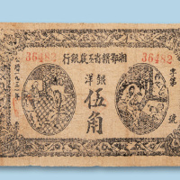 1931年湘鄂赣省工农银行伍角纸币一枚