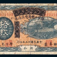 民国十三年（1924年）察哈尔兴业银行加盖张家口总商会流通券拾枚