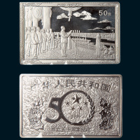 1999年中华人民共和国成立五十周年纪念银币50元