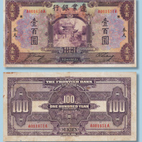 民国十四年殖边银行奉天壹百圆