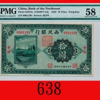 民国十四年西北银行拾圆，丰镇Bank of the Northwest, Fengchen, $10, 1925, s/n 0001199. PMG 58 Choice About UNC