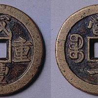咸丰重宝宝泉当十钱（戴书）