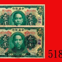 民国十二年中央银行一圆，加盖「汕头」两枚，其一面有分行圆印。六五及七成新The Central Bank of China, overprint Swatow, $1, 1923, s/ns A537