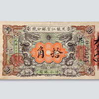 光绪三十四年（1908年）黑龙江官银分号拾角
