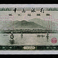 1979年中国银行外汇兑换券壹圆样票二枚