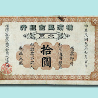 民国九年（1920年）横滨正金银行北京拾元纸币