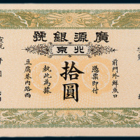 宣统年北京广源银号拾圆样票