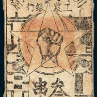 1933年川陕省苏维埃政府工农银行叁串布制钞票