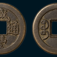 清代咸丰宝泉局（戴书）铁母（直径22.5mm）