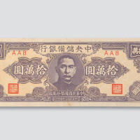 民国三十四年（1945年）中央储备银行拾万圆