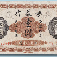 光绪年晋益升钱庄北京壹圆