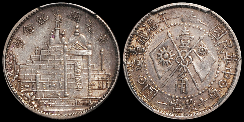 黄花岗纪念币民国21年壹角 PCGS AU 50