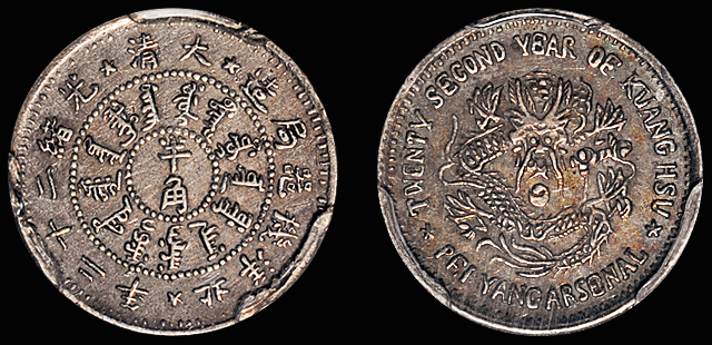 北洋造光绪22年半角 PCGS XF 45