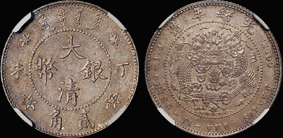 光绪年造丁未大清银币贰角 NGC AU 58