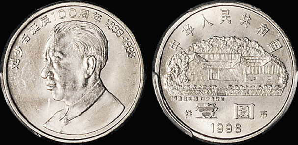 1998年刘少奇诞辰一百周年流通纪念币样币 PCGS SP 65