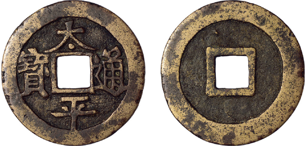 “太平通宝”光背大钱一枚，直径40.2mm，应为借天启范翻铸，类似于顺治通宝背十一两，少见，极美品
