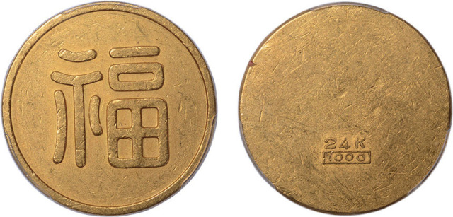 满洲国福字一两小福 PCGS Genuine 92