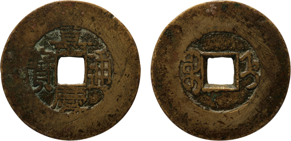 “嘉庆通宝”宝直局小平宽缘试样一枚，直径：28.34mm,上美品