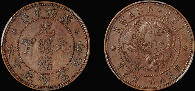 广西省造光绪元宝十文飞龙 PCGS SP 58