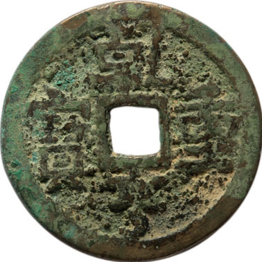 “乾亨重宝”一枚，直径24.7mm，上美品