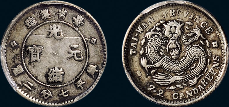 台湾省造台省制造七分二厘 PCGS Genuine