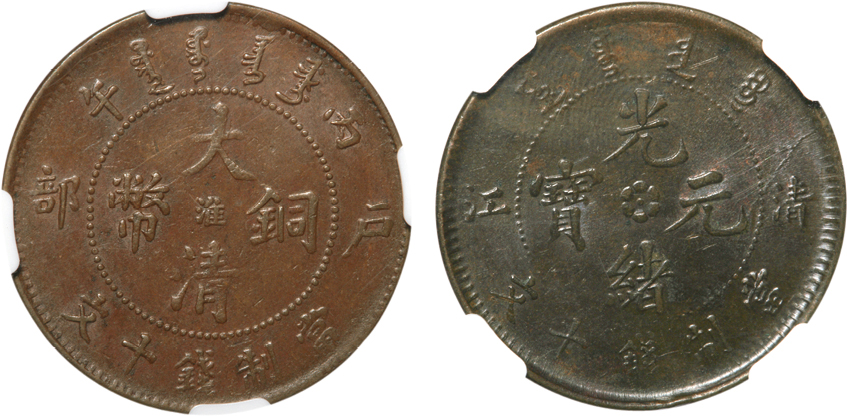 光绪丙午中心“淮”十文一枚，NGC AU55BN；清江中圈光绪元宝十文一枚